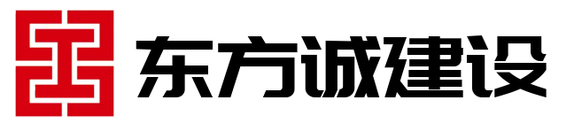 東方誠(chéng)建設(shè)